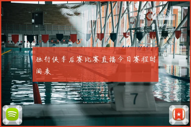 独行侠季后赛比赛直播今日赛程时间表
