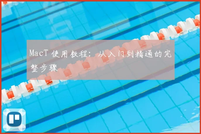 MacT 使用教程：从入门到精通的完整步骤