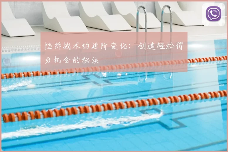 挡拆战术的进阶变化：创造轻松得分机会的秘诀