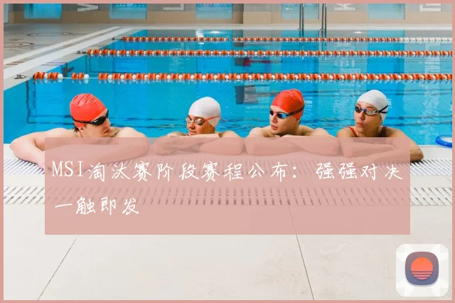 MSI淘汰赛阶段赛程公布：强强对决一触即发