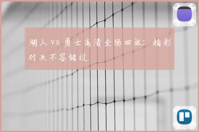 湖人 vs 勇士高清全场回放：精彩对决不容错过