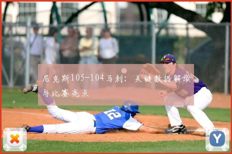 尼克斯105-104马刺：关键数据解读与比赛亮点