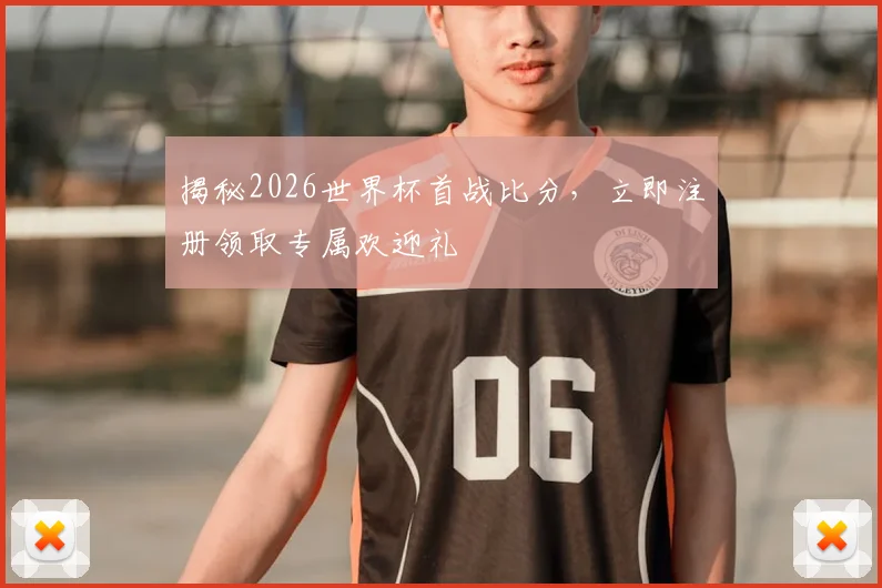 揭秘2026世界杯首战比分，立即注册领取专属欢迎礼