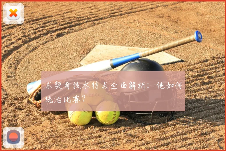 东契奇技术特点全面解析:他如何统治比赛?