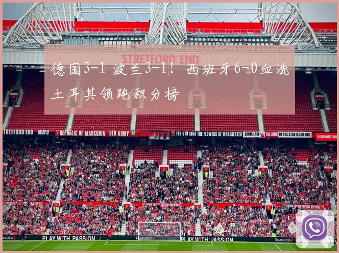 德国3-1 波兰3-1！西班牙6-0血洗土耳其领跑积分榜
