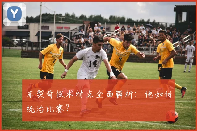 东契奇技术特点全面解析:他如何统治比赛?