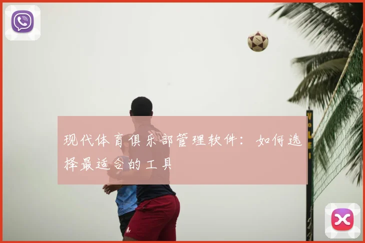 现代体育俱乐部管理软件：如何选择最适合的工具