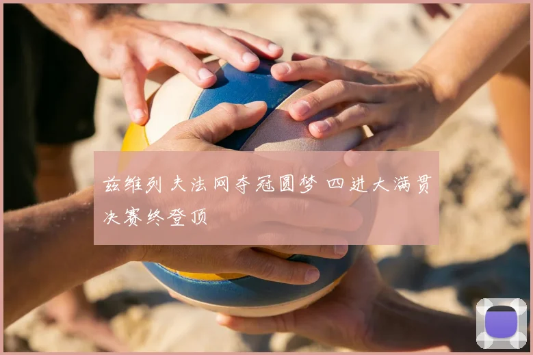 兹维列夫法网夺冠圆梦 四进大满贯决赛终登顶