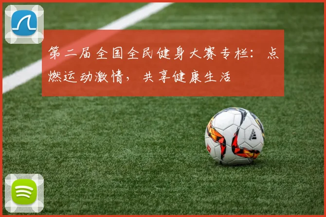 第二届全国全民健身大赛专栏：点燃运动激情，共享健康生活
