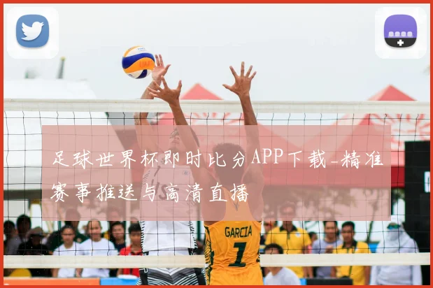 足球世界杯即时比分APP下载_精准赛事推送与高清直播