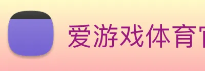 爱游戏体育官方网站 Logo